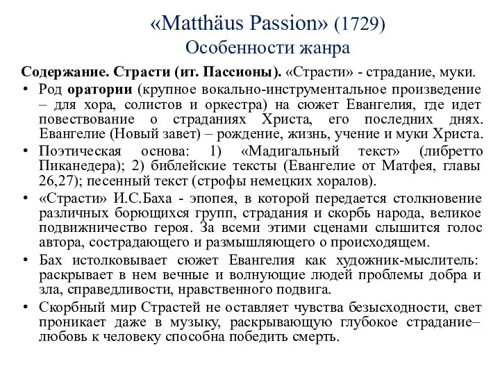 «Matthäus Passion» (1729) Особенности жанра Содержание. Страсти (ит. Пассионы). «Страсти» -