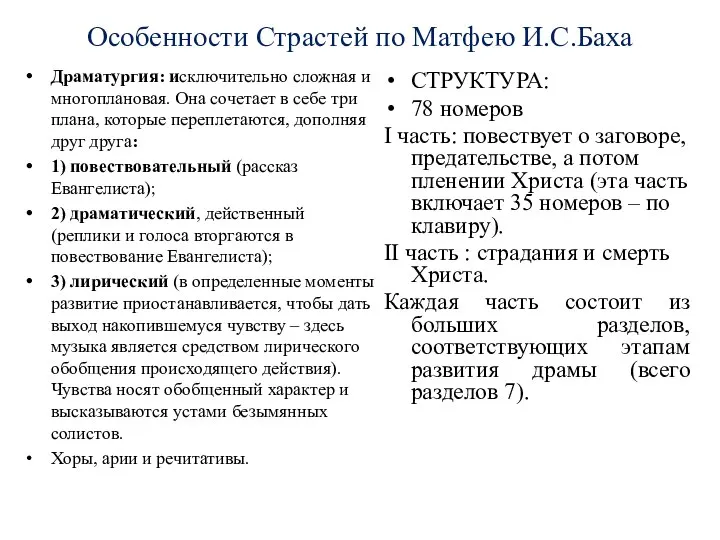 Особенности Страстей по Матфею И.С.Баха Драматургия: исключительно сложная и многоплановая. Она