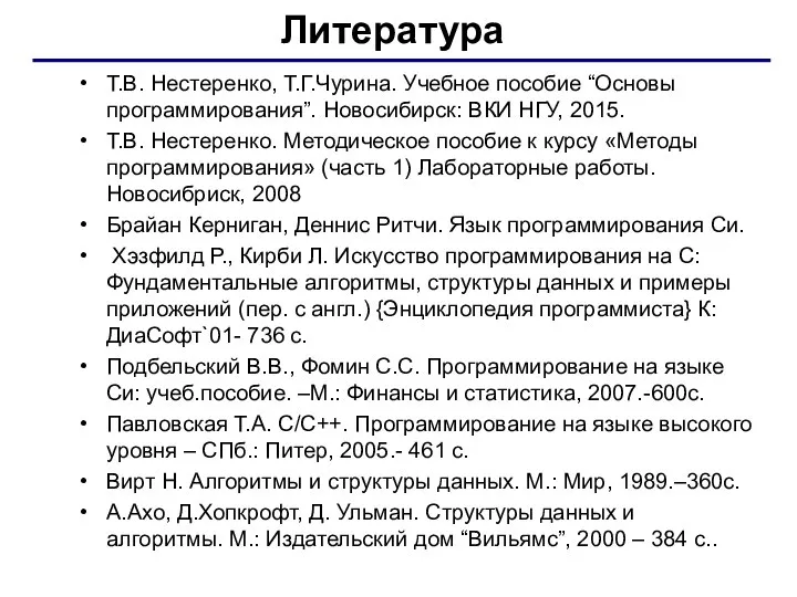 Литература Т.В. Нестеренко, Т.Г.Чурина. Учебное пособие “Основы программирования”. Новосибирск: ВКИ НГУ,