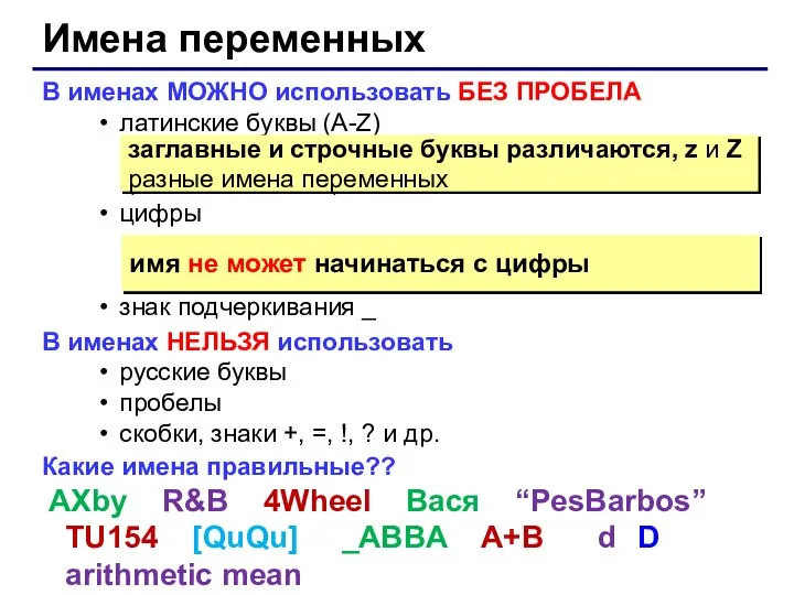 Имена переменных В именах МОЖНО использовать БЕЗ ПРОБЕЛА латинские буквы (A-Z)