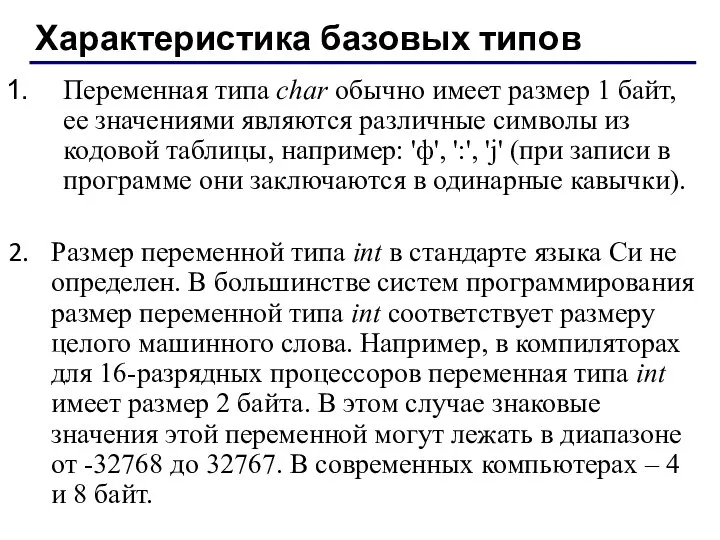 Характеристика базовых типов Переменная типа char обычно имеет размер 1 байт,