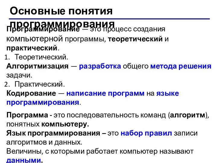 Программи́рование — это процесс создания компьютерной программы, теоретический и практический. Теоретический.