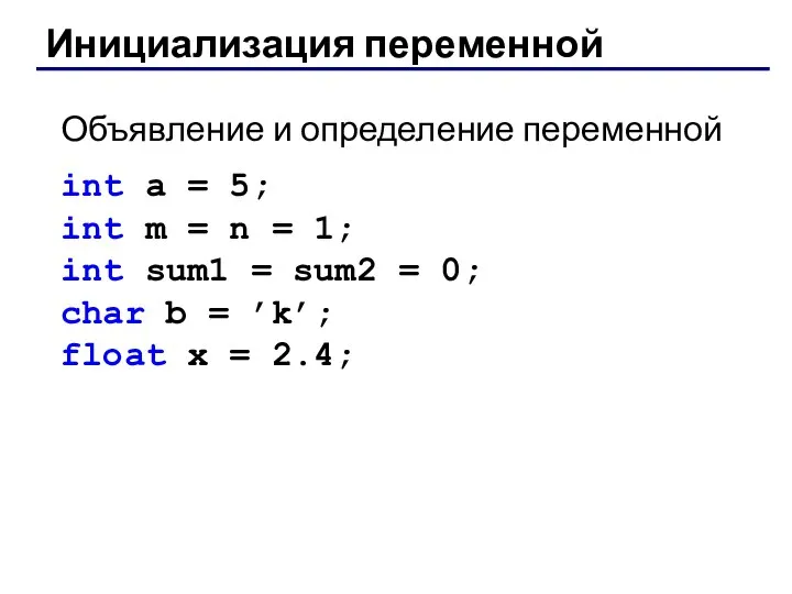 Инициализация переменной Объявление и определение переменной int a = 5; int