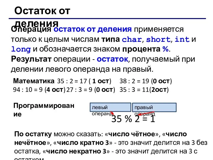 Остаток от деления Операция остаток от деления применяется только к целым