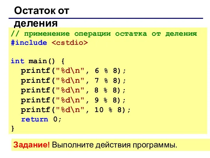 // применение операции остатка от деления #include int main() { printf("%d\n",