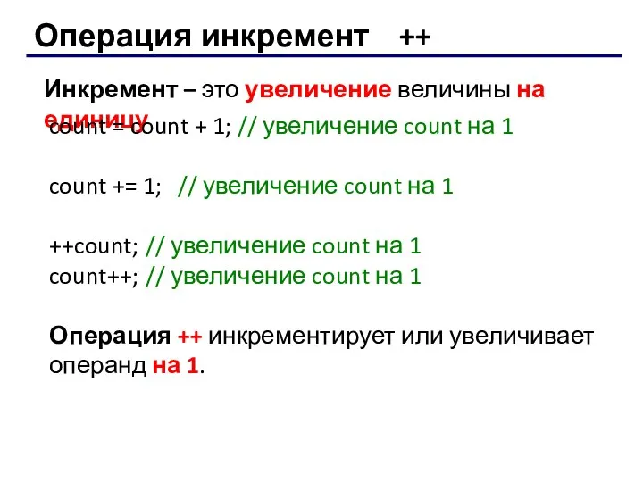 Операция инкремент ++ Инкремент – это увеличение величины на единицу count