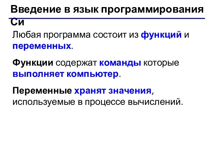 Введение в язык программирования Си Любая программа состоит из функций и