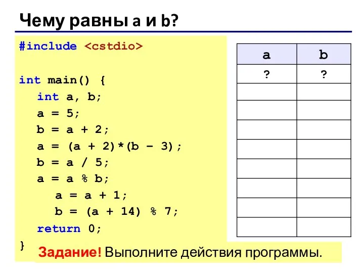 Чему равны a и b? #include int main() { int a,