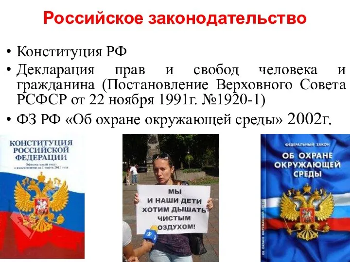 Российское законодательство Конституция РФ Декларация прав и свобод человека и гражданина