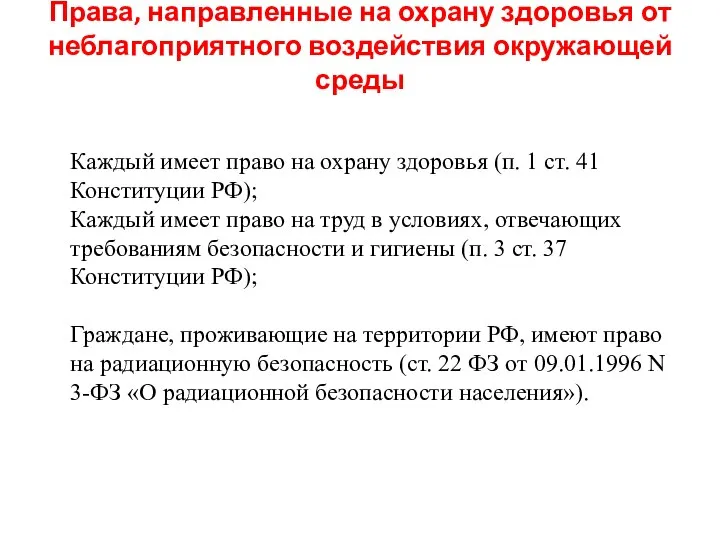 Права, направленные на охрану здоровья от неблагоприятного воздействия окружающей среды Каждый