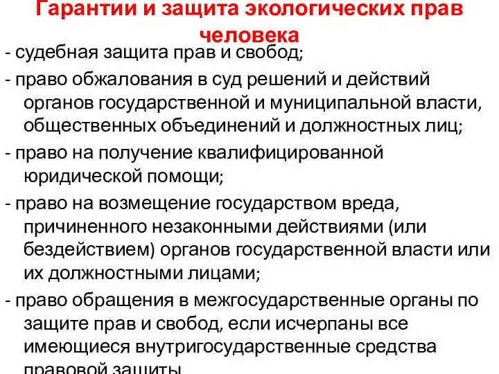 Гарантии и защита экологических прав человека - судебная защита прав и