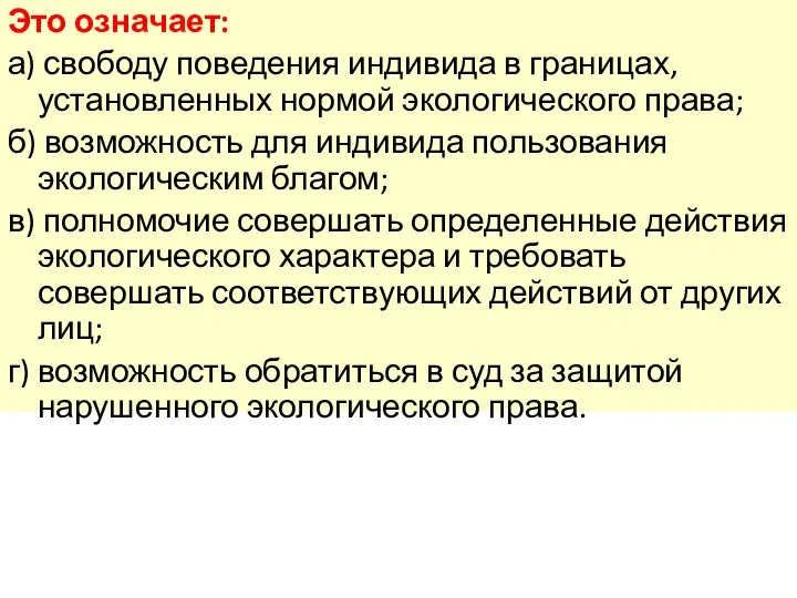 Это означает: а) свободу поведения индивида в границах, установленных нормой экологического