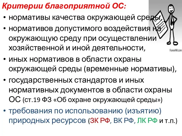 Критерии благоприятной ОС: нормативы качества окружающей среды, нормативов допустимого воздействия на