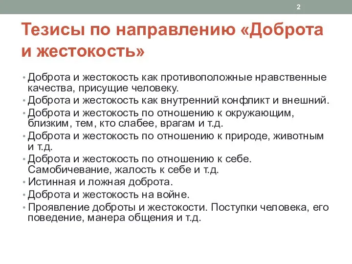 Тезисы по направлению «Доброта и жестокость» Доброта и жестокость как противоположные