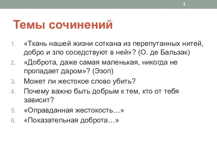 Темы сочинений «Ткань нашей жизни соткана из перепутанных нитей, добро и