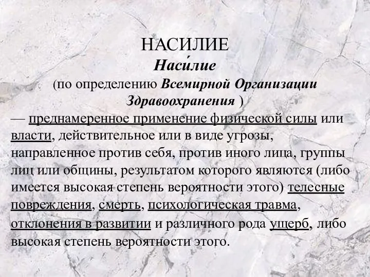 НАСИЛИЕ Наси́лие (по определению Всемирной Организации Здравоохранения ) — преднамеренное применение