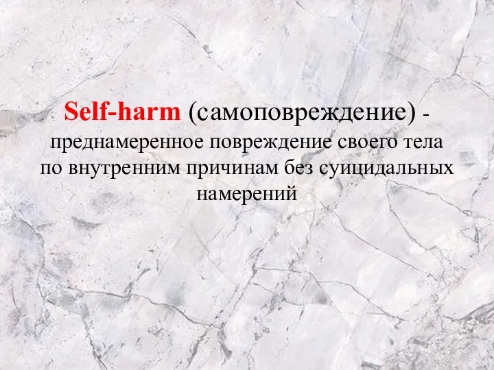 Self-harm (самоповреждение) - преднамеренное повреждение своего тела по внутренним причинам без суицидальных намерений
