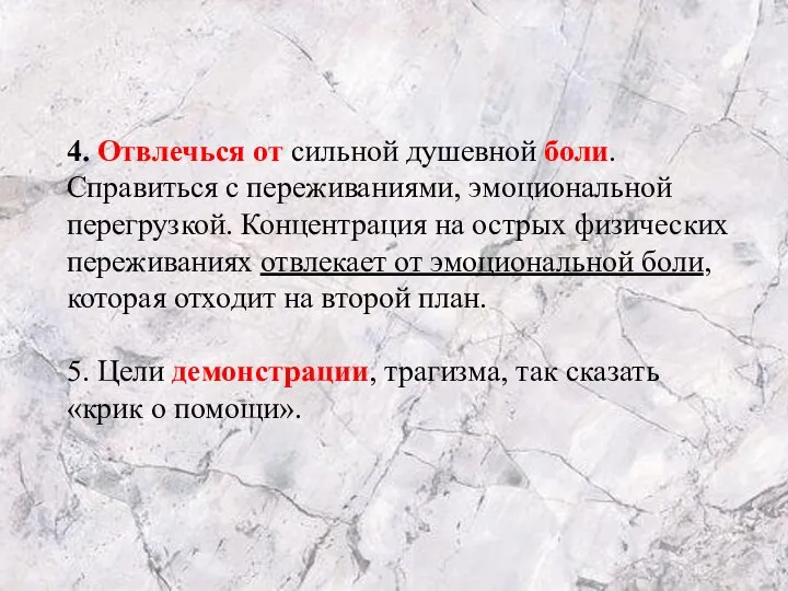 4. Отвлечься от сильной душевной боли. Справиться с переживаниями, эмоциональной перегрузкой.