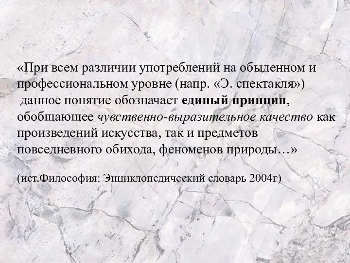 «При всем различии употреблений на обыденном и профессиональном уровне (напр. «Э.