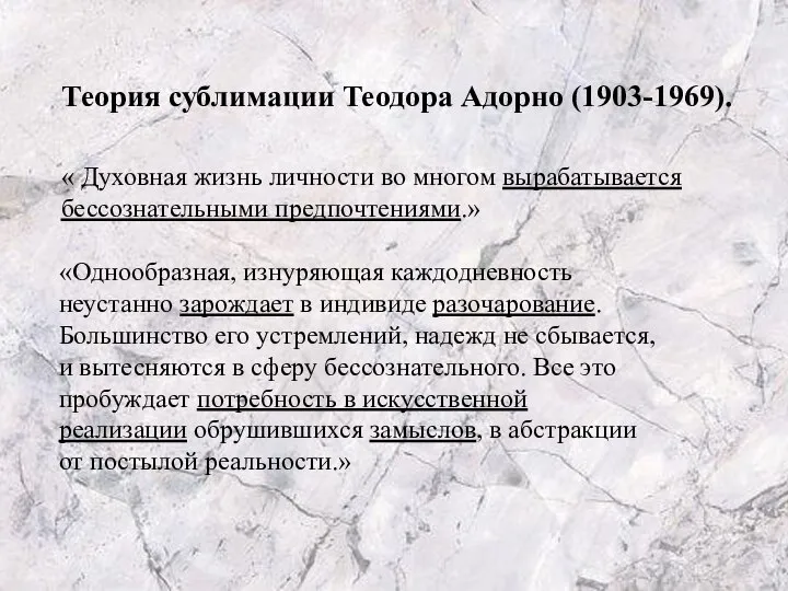 Теория сублимации Теодора Адорно (1903-1969). « Духовная жизнь личности во многом