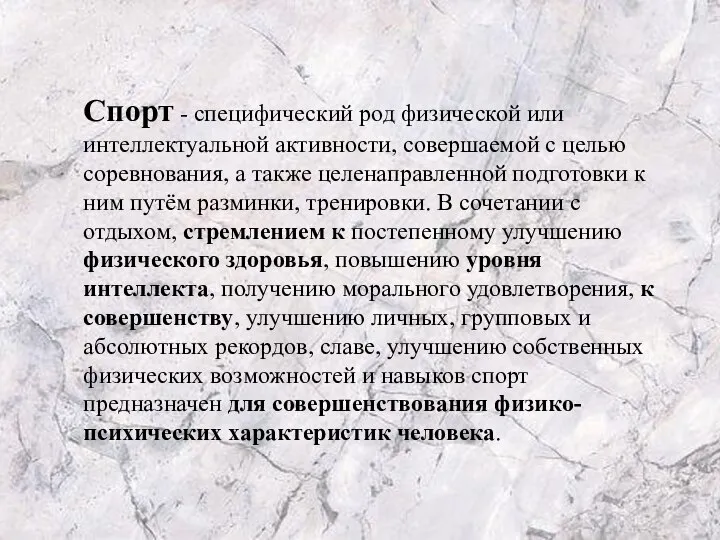 Спорт - специфический род физической или интеллектуальной активности, совершаемой с целью