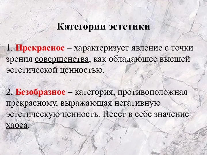 Категории эстетики 1. Прекрасное – характеризует явление с точки зрения совершенства,