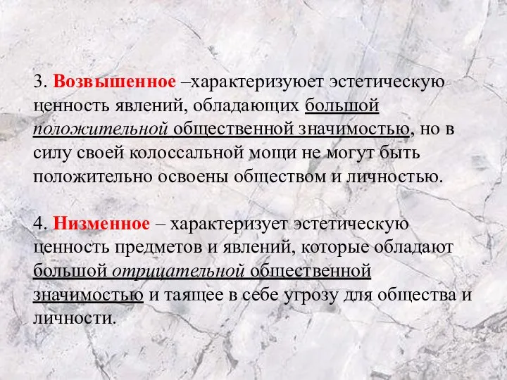 3. Возвышенное –характеризуюет эстетическую ценность явлений, обладающих большой положительной общественной значимостью,