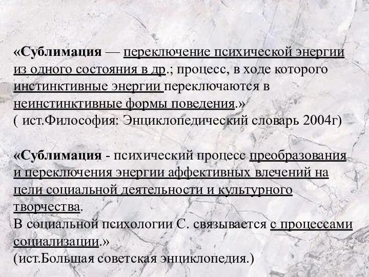 «Сублимация — переключение психической энергии из одного состояния в др.; процесс,