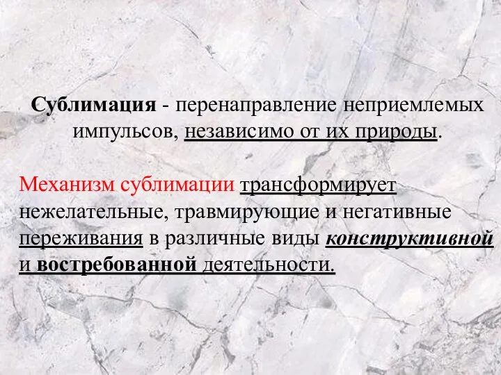 Сублимация - перенаправление неприемлемых импульсов, независимо от их природы. Механизм сублимации