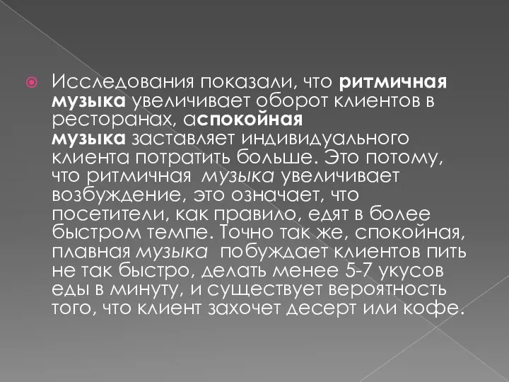 Исследования показали, что ритмичная музыка увеличивает оборот клиентов в ресторанах, аспокойная