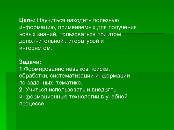 Цель: Научиться находить полезную информацию, применяемых для получения новых знаний, пользоваться