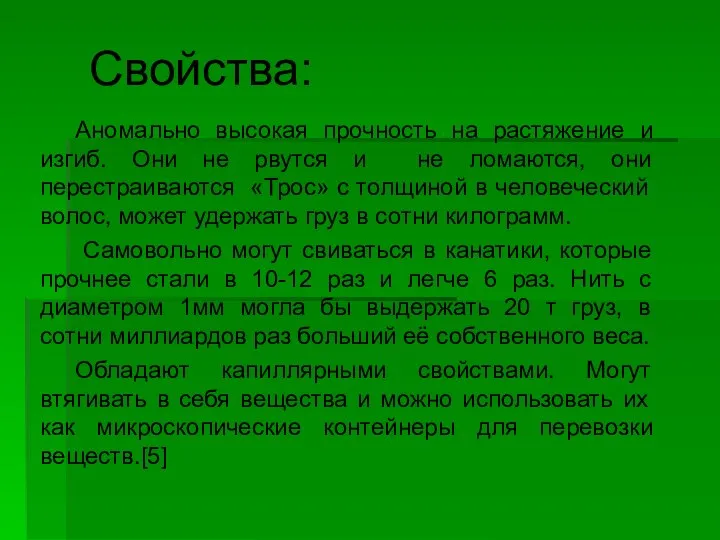 Аномально высокая прочность на растяжение и изгиб. Они не рвутся и