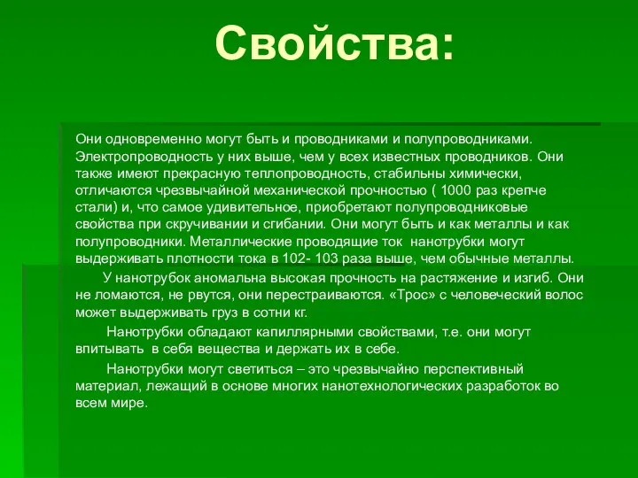 Свойства: Они одновременно могут быть и проводниками и полупроводниками. Электропроводность у