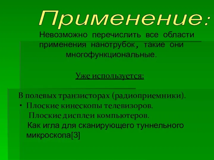 Уже используется: В полевых транзисторах (радиоприемники). Плоские кинескопы телевизоров. Плоские дисплеи