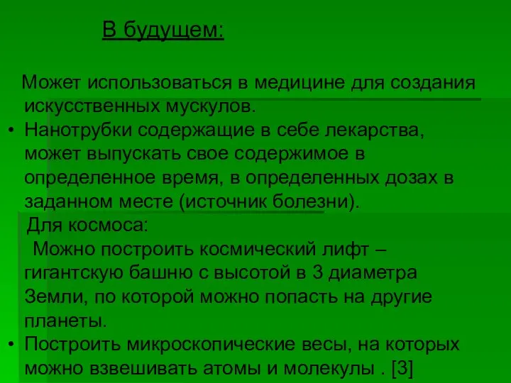 В будущем: Может использоваться в медицине для создания искусственных мускулов. Нанотрубки