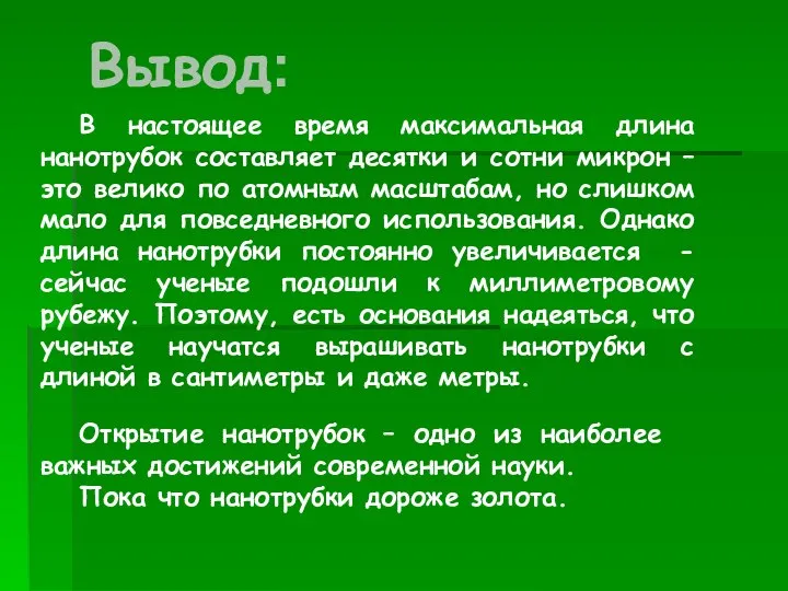 В настоящее время максимальная длина нанотрубок составляет десятки и сотни микрон