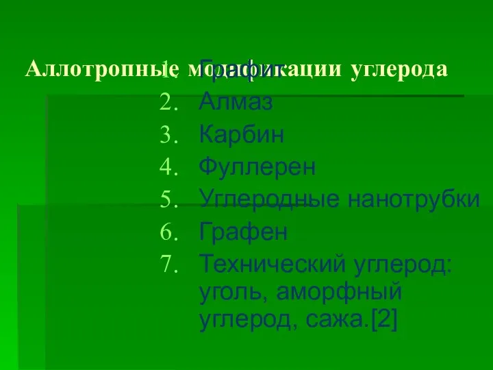 Аллотропные модификации углерода Графит Алмаз Карбин Фуллерен Углеродные нанотрубки Графен Технический углерод: уголь, аморфный углерод, сажа.[2]