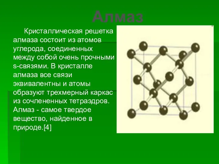 Кристаллическая решетка алмаза состоит из атомов углерода, соединенных между собой очень