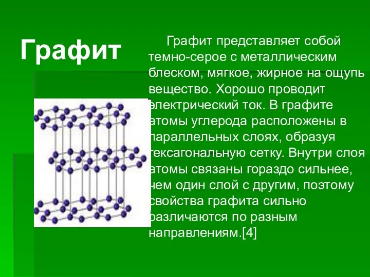 Графит представляет собой темно-серое с металлическим блеском, мягкое, жирное на ощупь