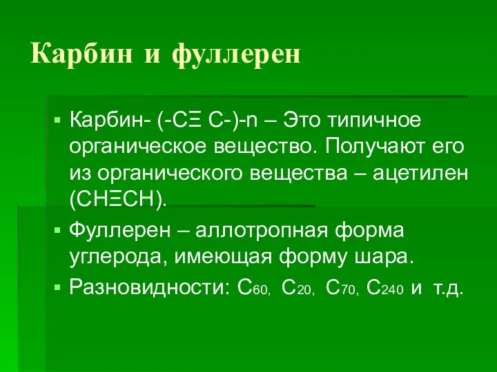 Карбин и фуллерен Карбин- (-CΞ C-)-n – Это типичное органическое вещество.