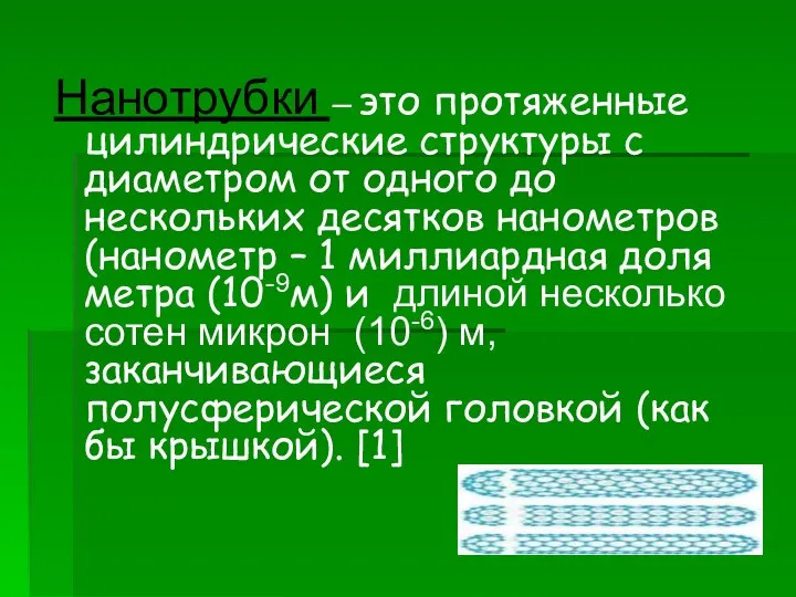 Нанотрубки – это протяженные цилиндрические структуры с диаметром от одного до