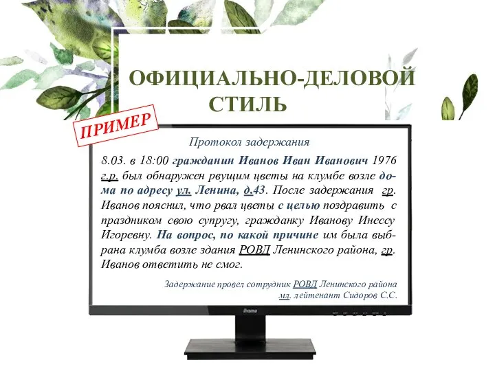 ОФИЦИАЛЬНО-ДЕЛОВОЙ СТИЛЬ Протокол задержания 8.03. в 18:00 гражданин Иванов Иван Иванович