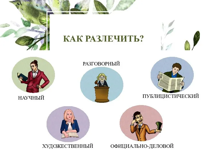 КАК РАЗЛЕЧИТЬ? РАЗГОВОРНЫЙ НАУЧНЫЙ ОФИЦИАЛЬНО-ДЕЛОВОЙ ПУБЛИЦИСТИЧЕСКИЙ ХУДОЖЕСТВЕННЫЙ