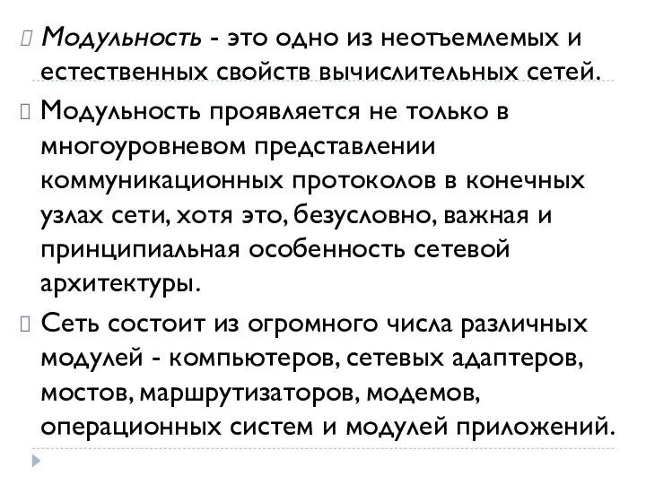 Модульность - это одно из неотъемлемых и естественных свойств вычислительных сетей.