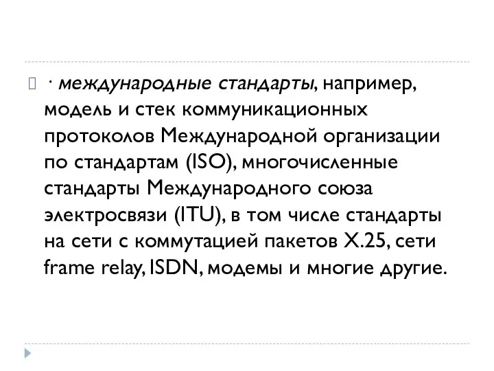 · международные стандарты, например, модель и стек коммуникационных протоколов Международной организации