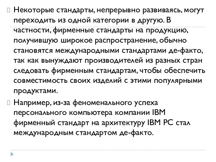 Некоторые стандарты, непрерывно развиваясь, могут переходить из одной категории в другую.