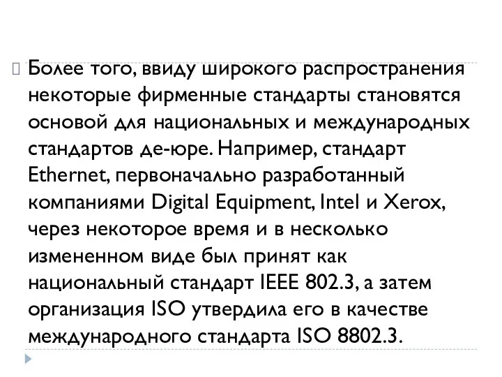 Более того, ввиду широкого распространения некоторые фирменные стандарты становятся основой для