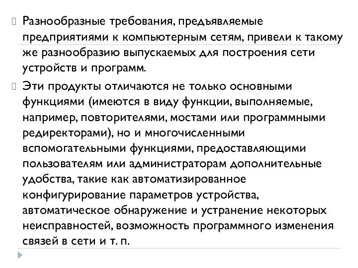 Разнообразные требования, предъявляемые предприятиями к компьютерным сетям, привели к такому же