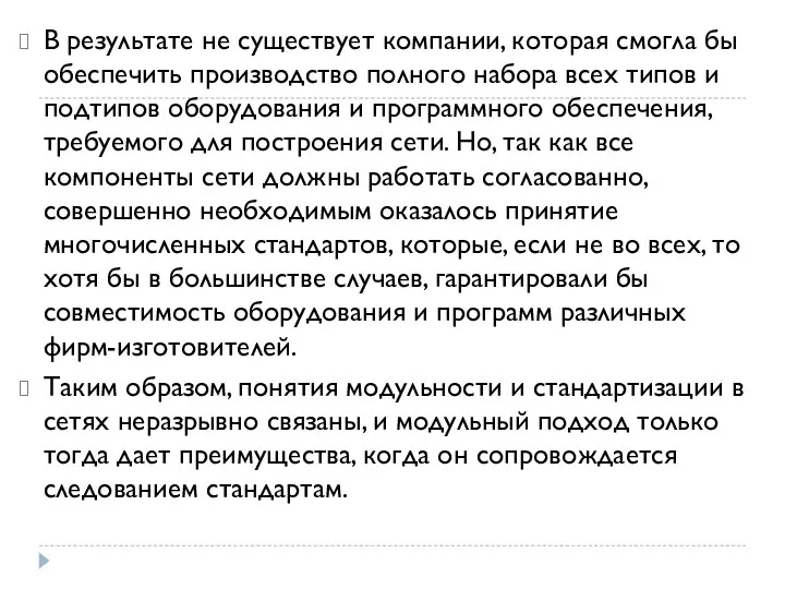 В результате не существует компании, которая смогла бы обеспечить производство полного