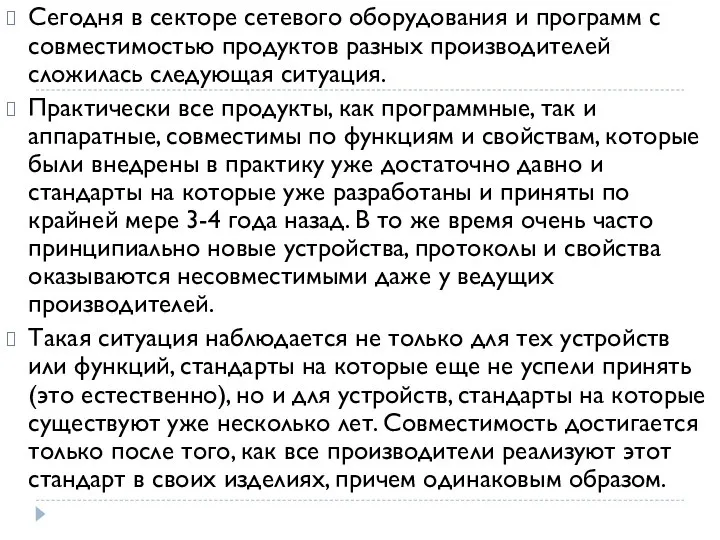 Сегодня в секторе сетевого оборудования и программ с совместимостью продуктов разных